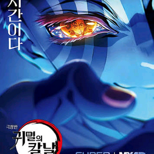 귀멸의칼날 아카자 포스터