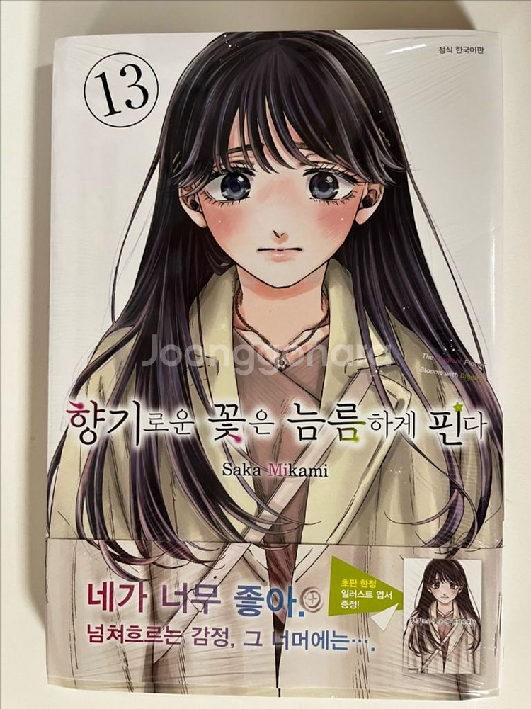 향기로운 꽃은 늠름하게 핀다 13권 미개봉 초판 엽서--0