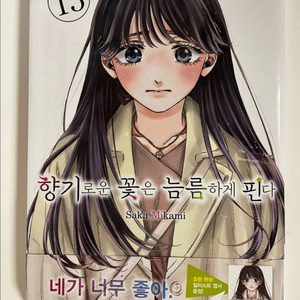 향기로운 꽃은 늠름하게 핀다 13권 미개봉 초판 엽서