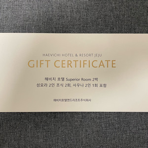 해비치 숙박권 2박 (조식 사우나 포함)