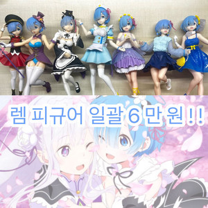 리제로 렘 피규어 7개 일괄 판매