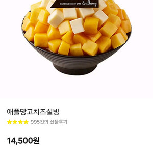 설빙 애플망고치즈빙수 오늘까지 (14500->8000)