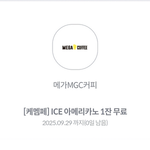 메가커피 아이스아메리카노 오늘까지