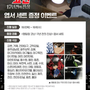 명탐정 코난 17년 전의 진상 3주차 특전 / 엽서세트