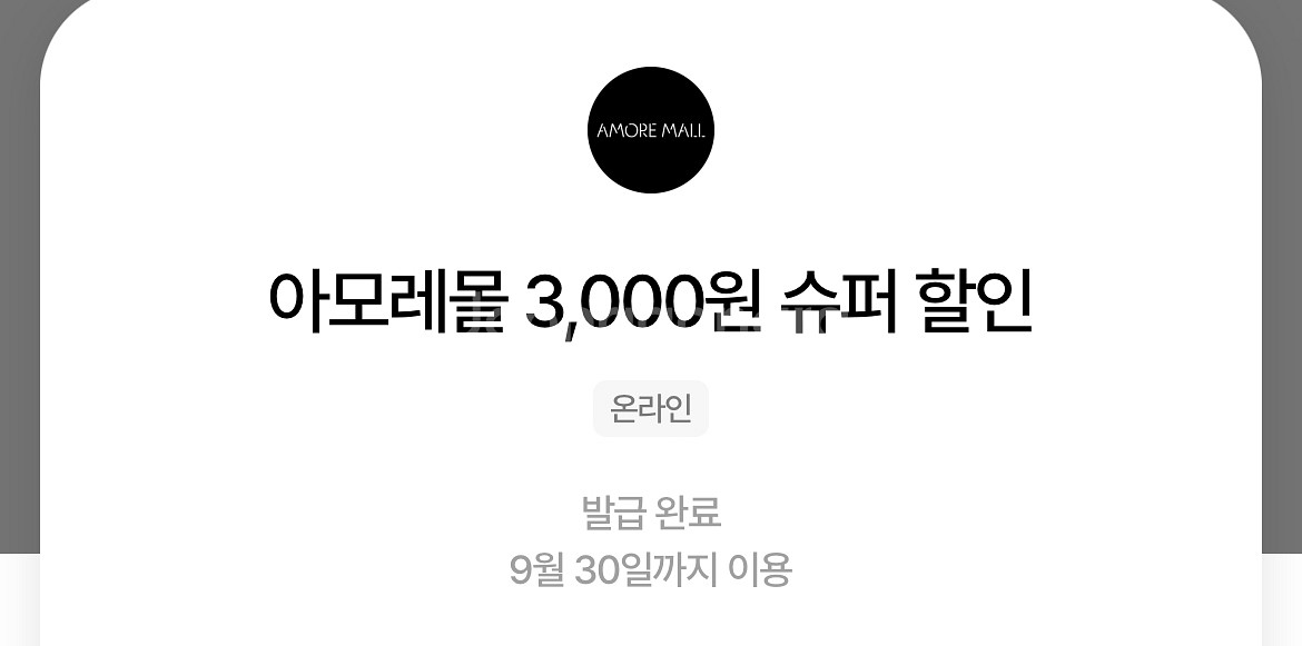 아모레몰 3000원 슈퍼할인 1000원에 팝니다!--0