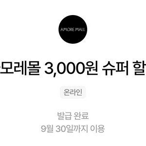 아모레몰 3000원 슈퍼할인 1000원에 팝니다!