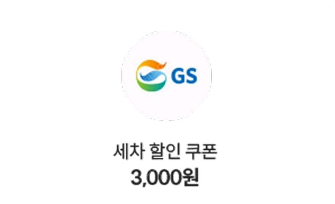 GS칼텍스 세차 할인쿠폰 3천원권--0