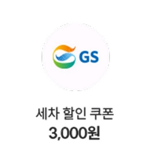 GS칼텍스 세차 할인쿠폰 3천원권