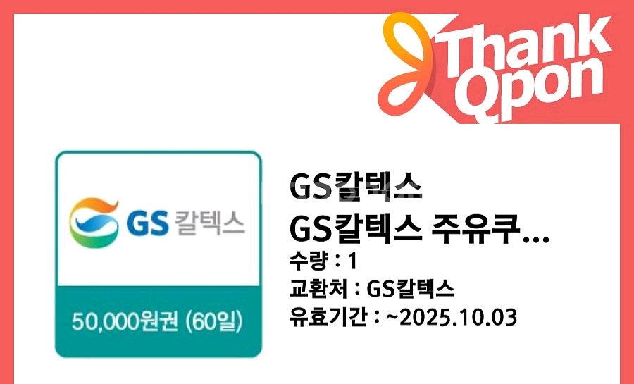 gs칼텍스 주유권 5만원권 기프티콘 팔아요--0