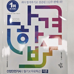 나합격,2025년 산업안전기사 필기, 실기 일괄판매