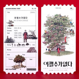 어쩔수가없다 오리지널티켓