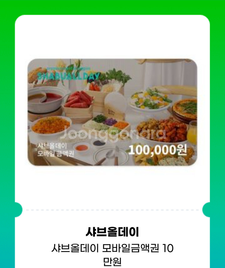 샤브올데이 10만원권 기프티콘 팔아요--0