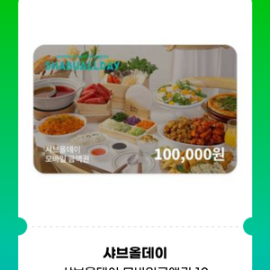 샤브올데이 10만원권 기프티콘 팔아요