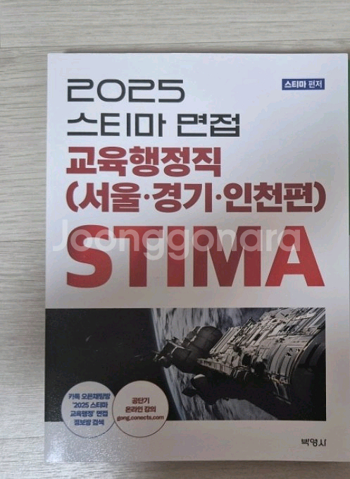 2025 스티마 교육행정직 교육청 공무원 면접 교재--0