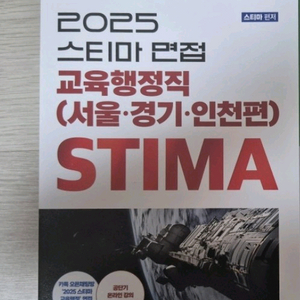 2025 스티마 교육행정직 교육청 공무원 면접 교재