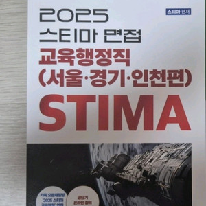 2025 스티마 교육행정직 교육청 공무원 면접 교재