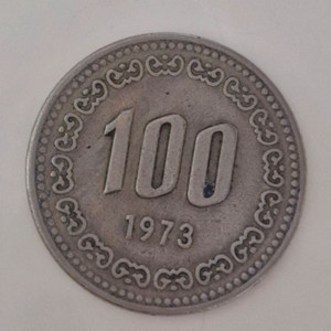 1973년도 100원(백원)