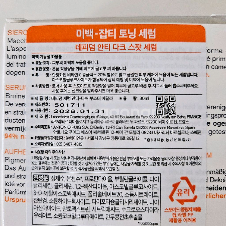 유리아쥬 데피덤 안티 다크 스팟 세럼(미백 잡티 토닝)--1