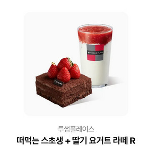 투썸 스초생 + 딸기 요거트 라떼 세트 기프티콘