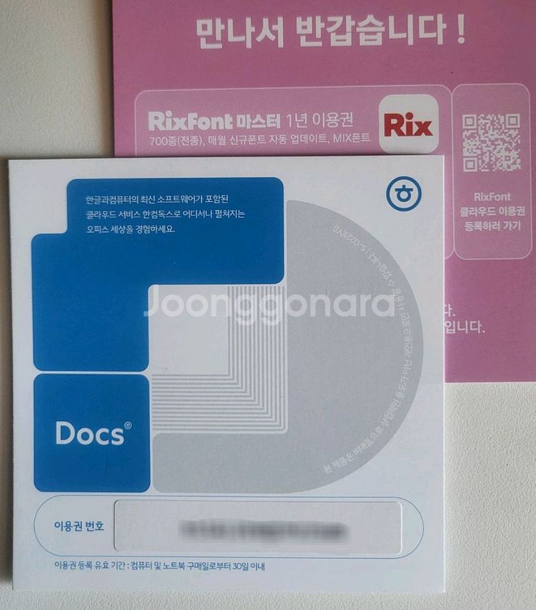 [정품]한컴독스(4500),릭스폰트(4500)1년이용권--0