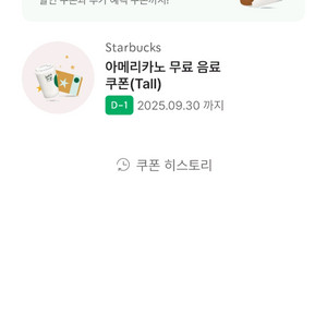 스타벅스 아메리카노 무료음료쿠폰tall