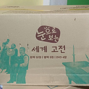 교원 빨간펜 눈으로보는 세계고전 미개봉 택포