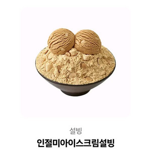 설빙 인절미아이스크림 빙수
