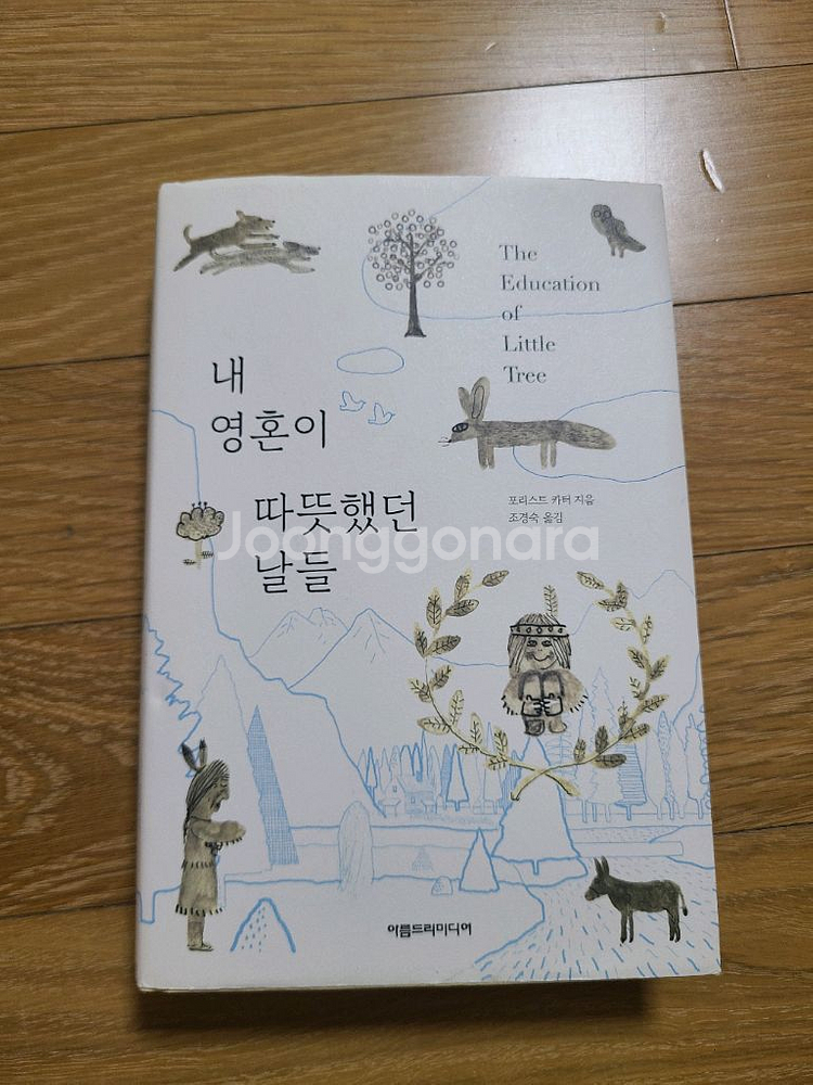 내영혼이따뜻했던날들 포리스트카터(반값택포)--0