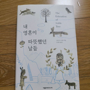 내영혼이따뜻했던날들 포리스트카터(반값택포)