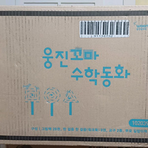 웅진꼬마수학 미개봉새책 택포