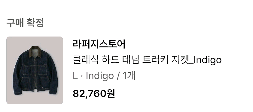 라퍼지스토어 클래식 하드 데님 트러커 청자켓 인디고 L--1