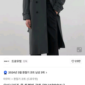 드로우핏 오버사이즈 울 트렌치 코트 차콜 L