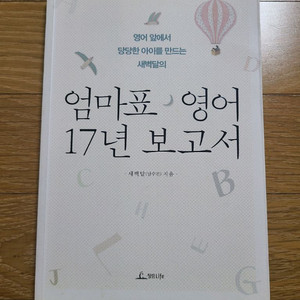 엄마표영어17년보고서(반값택포)