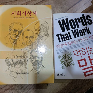 사회사상사..단숨에 꽃히는 언어의기술(먹히는 말)