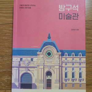 방구석미술관 반값택포