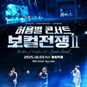 허용별 콘서트 보컬전쟁 시즌2 R석 2매