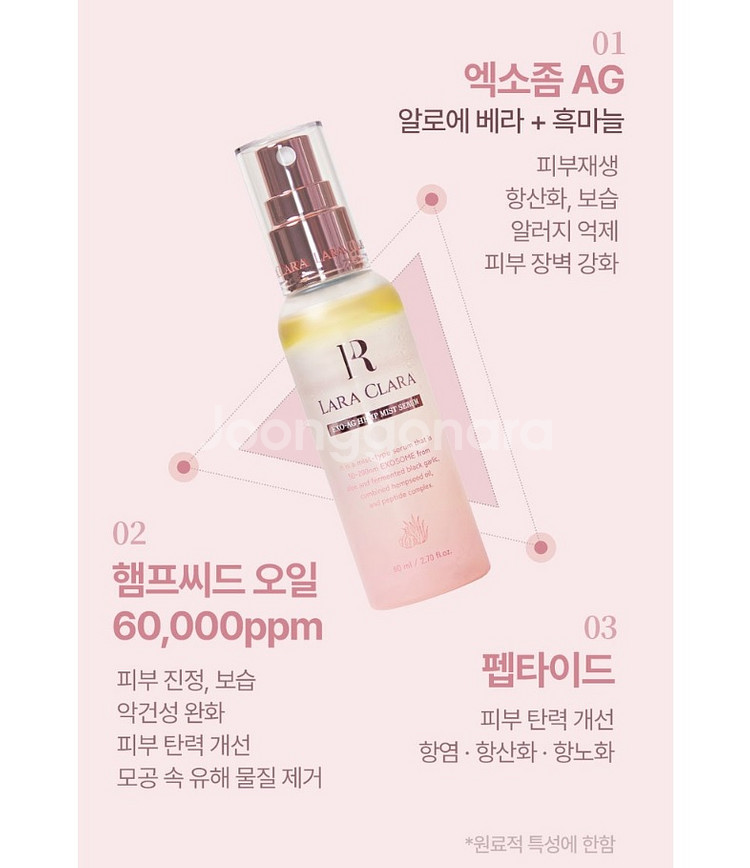 라라클라라 엑소 에이지 햄프 미스트 세럼 80ml 미백--6