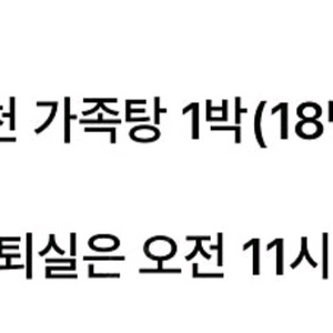 강원도 속초 척산온천장 10월 5일 1박 가족온천실