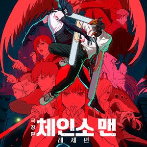 체인소맨 오리지널&IMAX 포스터 삽니다