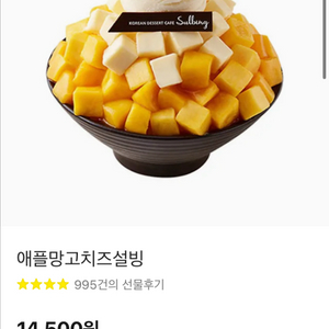 설빙 애플망고 치즈 빙수
