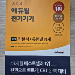 2024 에듀윌 전기기기 필기 기본서+유형별 N제