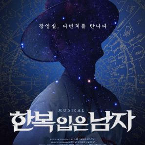 뮤지컬 한복입은 남자 / 1층 2연석
