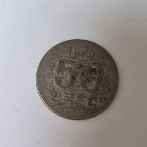 1972년도 50원(오십원)