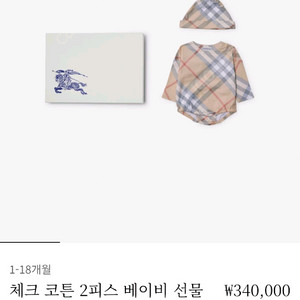 25SS 버버리 베이비 코튼 2피스 신생아 선물세트
