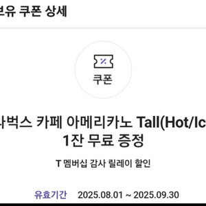 스타벅스 아메리카노 Tall 기프티콘 (9.30까지)