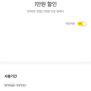 이마트 7만원 이상 결제시 1만원 할인쿠폰 판매