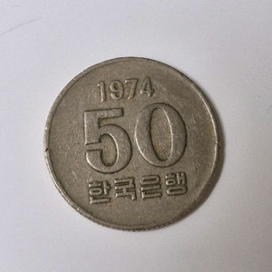 1974년도 50원(오십원)