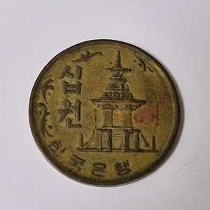 1972년도 10원(십원)