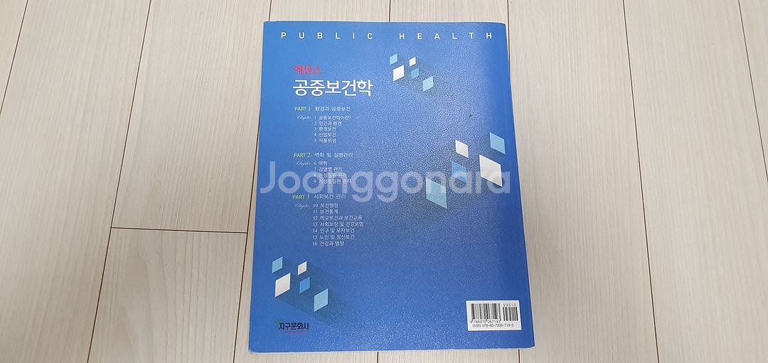 에센스 공중보건학 교재 판매--1