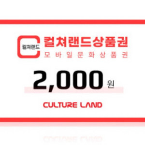 컬쳐랜드 문화상품권 2천원권 판매